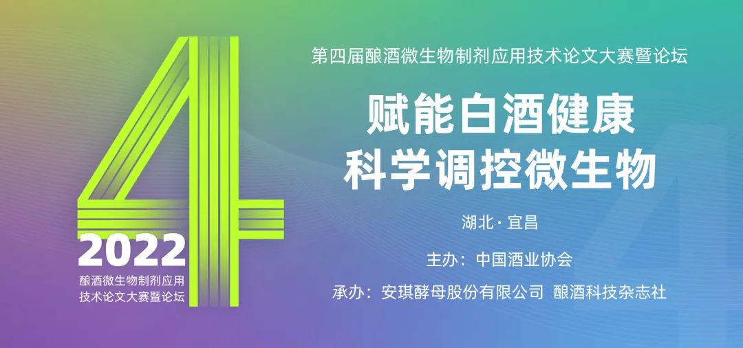 酿酒微生物制剂应用技术论文大赛暨论坛
