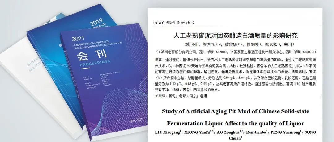 人工老熟窖泥对固态酿造白酒质量的影响研究