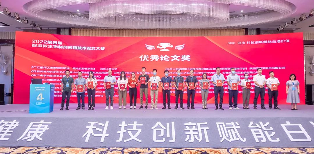 第四届酿酒微生物制剂应用技术论文大赛获奖论文颁奖仪式