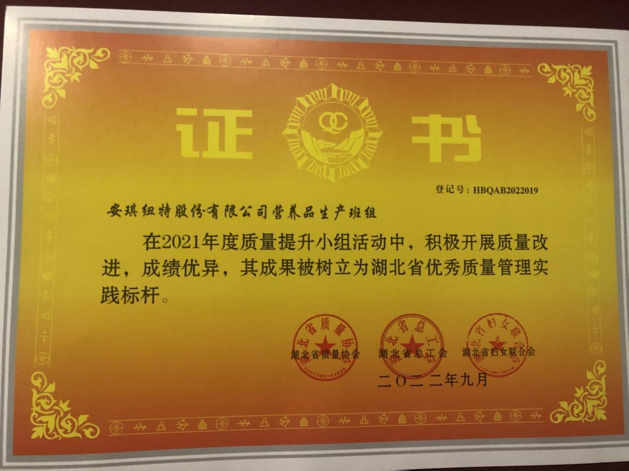 安琪纽特营养品生产班组（湖北省优秀质量管理实践标杆）