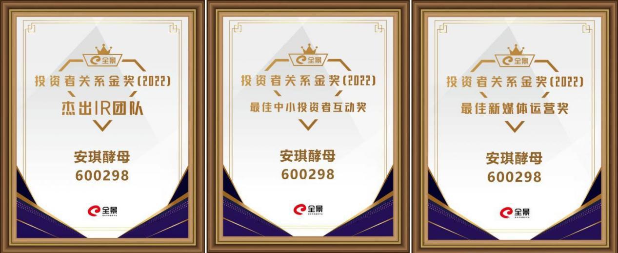 安琪酵母获全景网三项荣誉