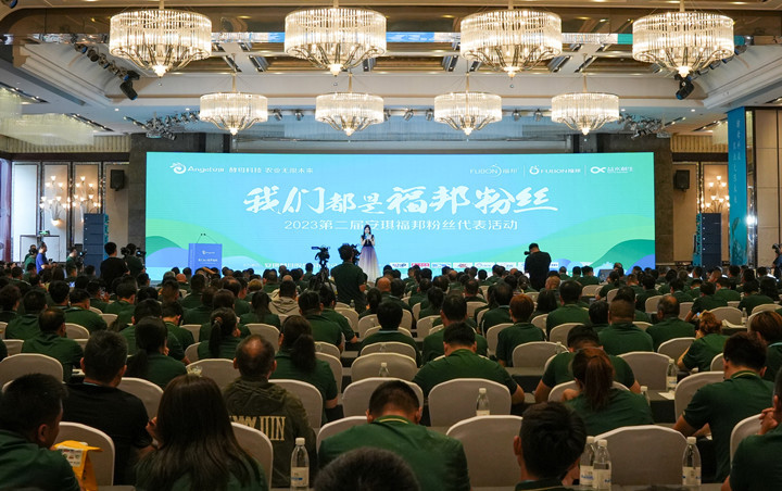 福邦粉丝大会现场