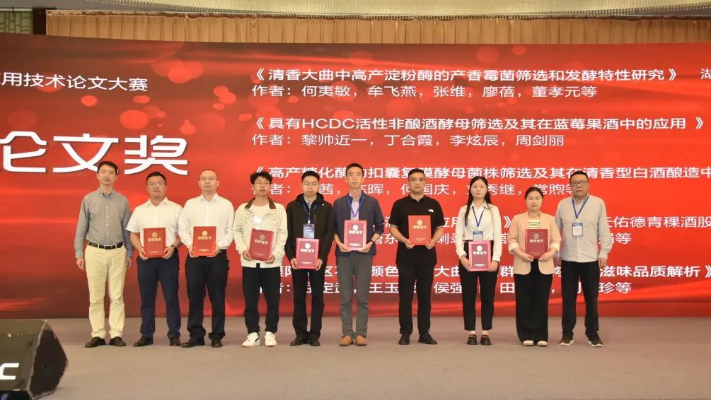 酿酒微生物制剂应用技术论文大赛颁奖仪式