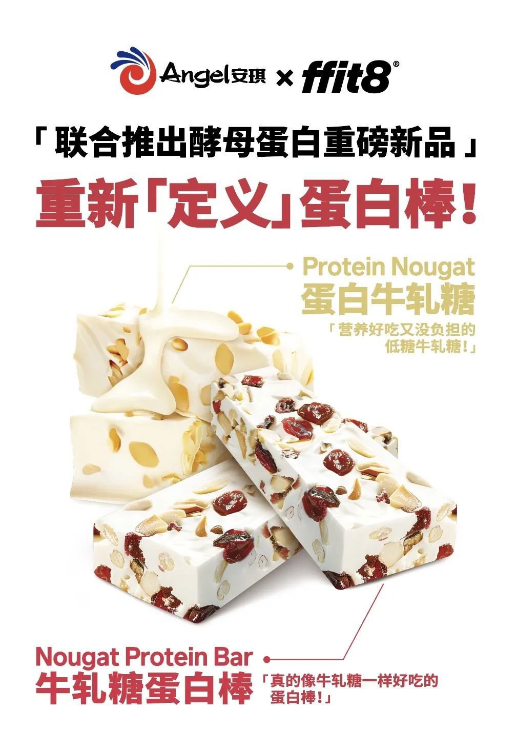 安琪 x ffit8联名酵母蛋白棒新品发布