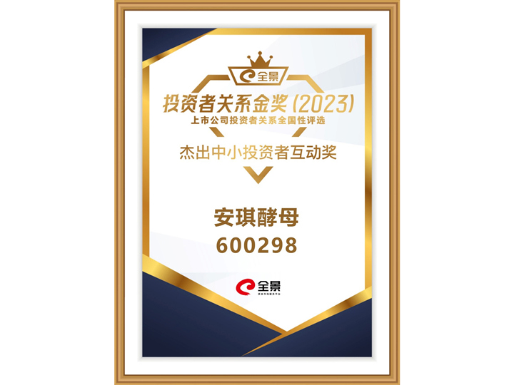 安琪酵母获2023全景投资者关系金奖