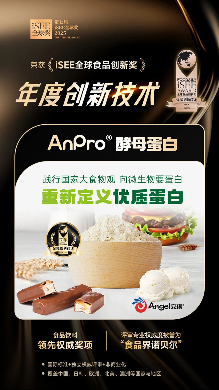 AnPro®酵母蛋白获 iSEE全球奖