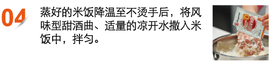 加入甜酒曲拌匀