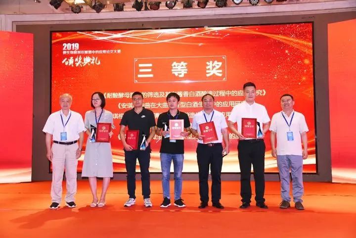 酿酒微生物制剂应用技术论文大赛中荣获三等奖