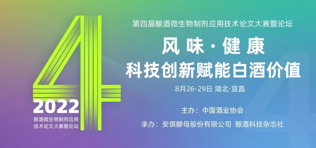 酿酒微生物制剂应用技术论文大赛