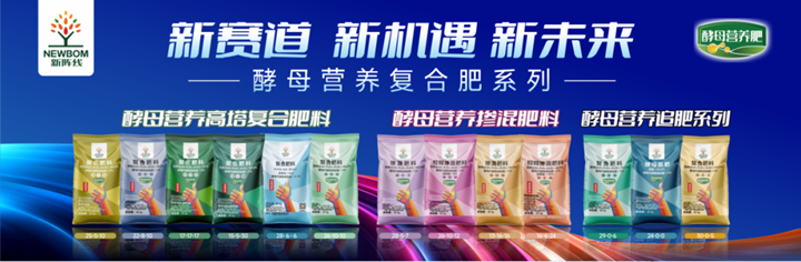 新阵线酵母营养复合肥亮相全国植保会