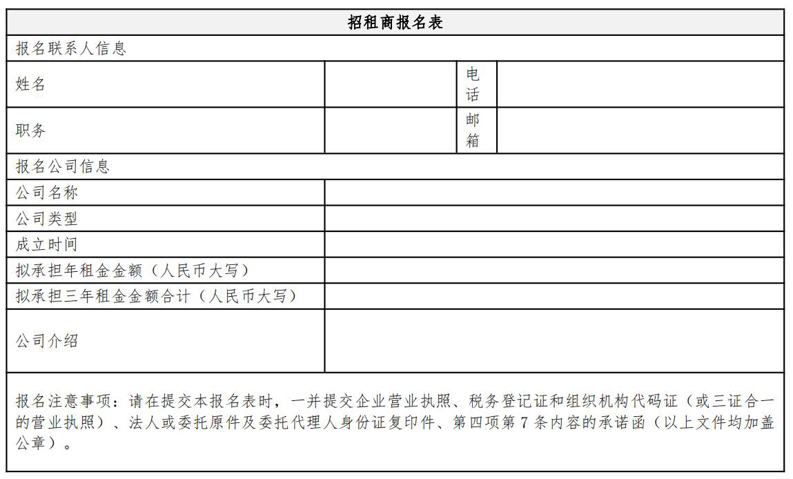 招租商报名表 招租商报名表