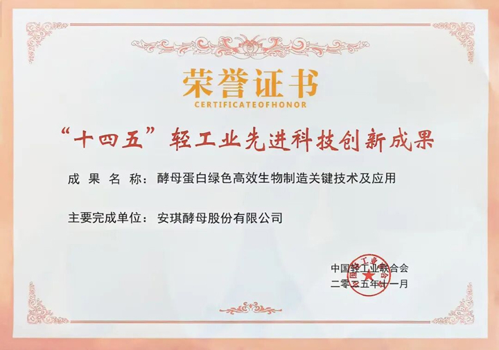 AnPro®酵母蛋白入选“十四五”轻工业先进科技创新成果