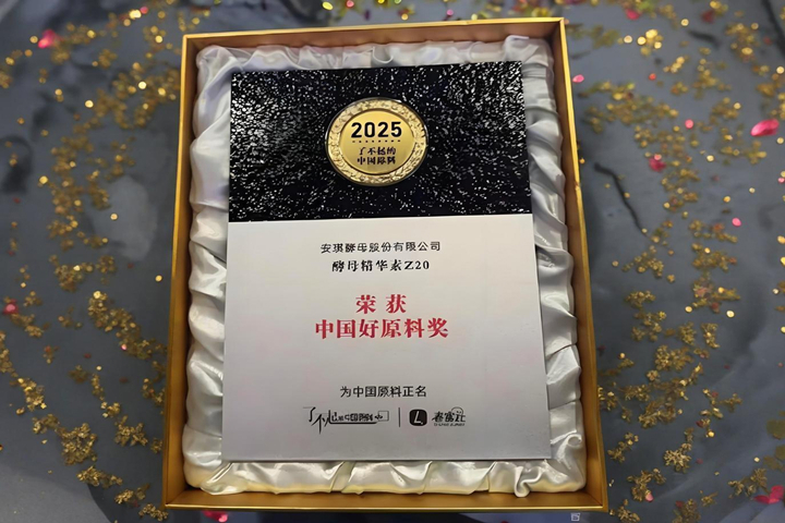安琪酵母精华素Z20荣获“中国好原料奖”