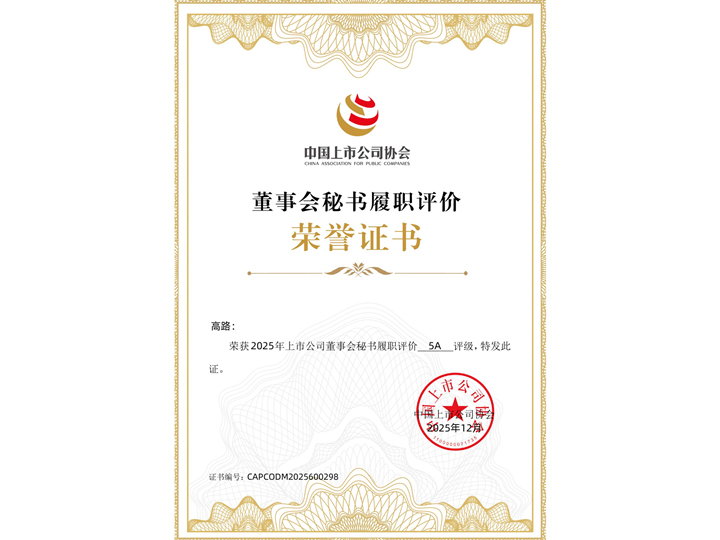 安琪酵母董事会秘书高路荣获2025年中上协履职评价“5A”评级 安琪酵母董事会秘书高路荣获2025年中上协履职评价“5A”评级