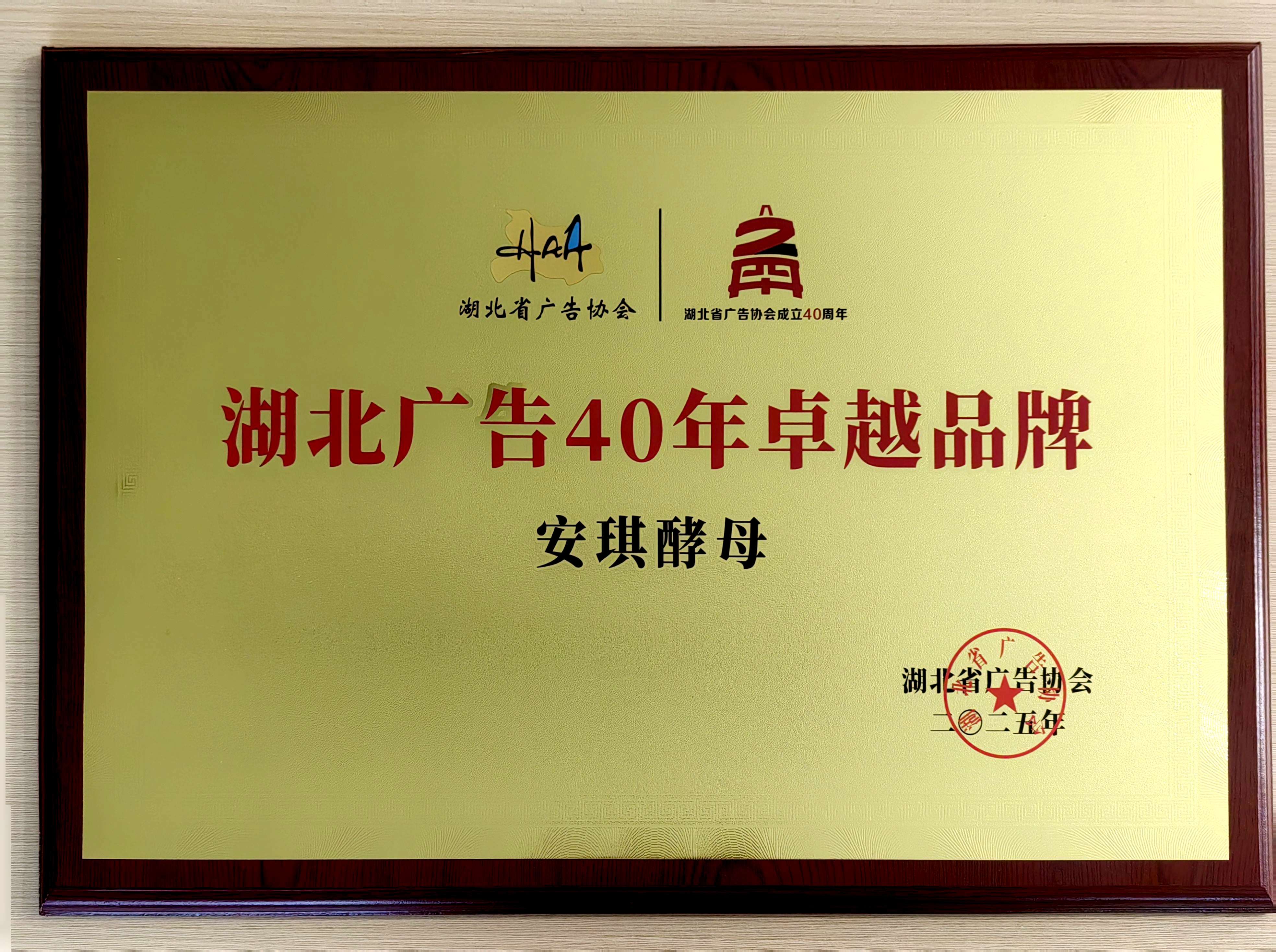 安琪酵母斩获“湖北广告四十年卓越品牌”