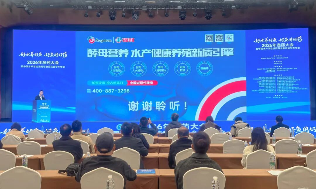 福邦农业参加2026年渔药大会