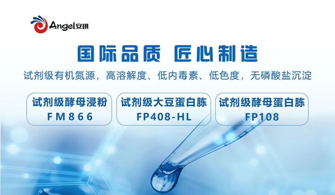 安琪试剂级有机氮源系列对标国际高端水准
