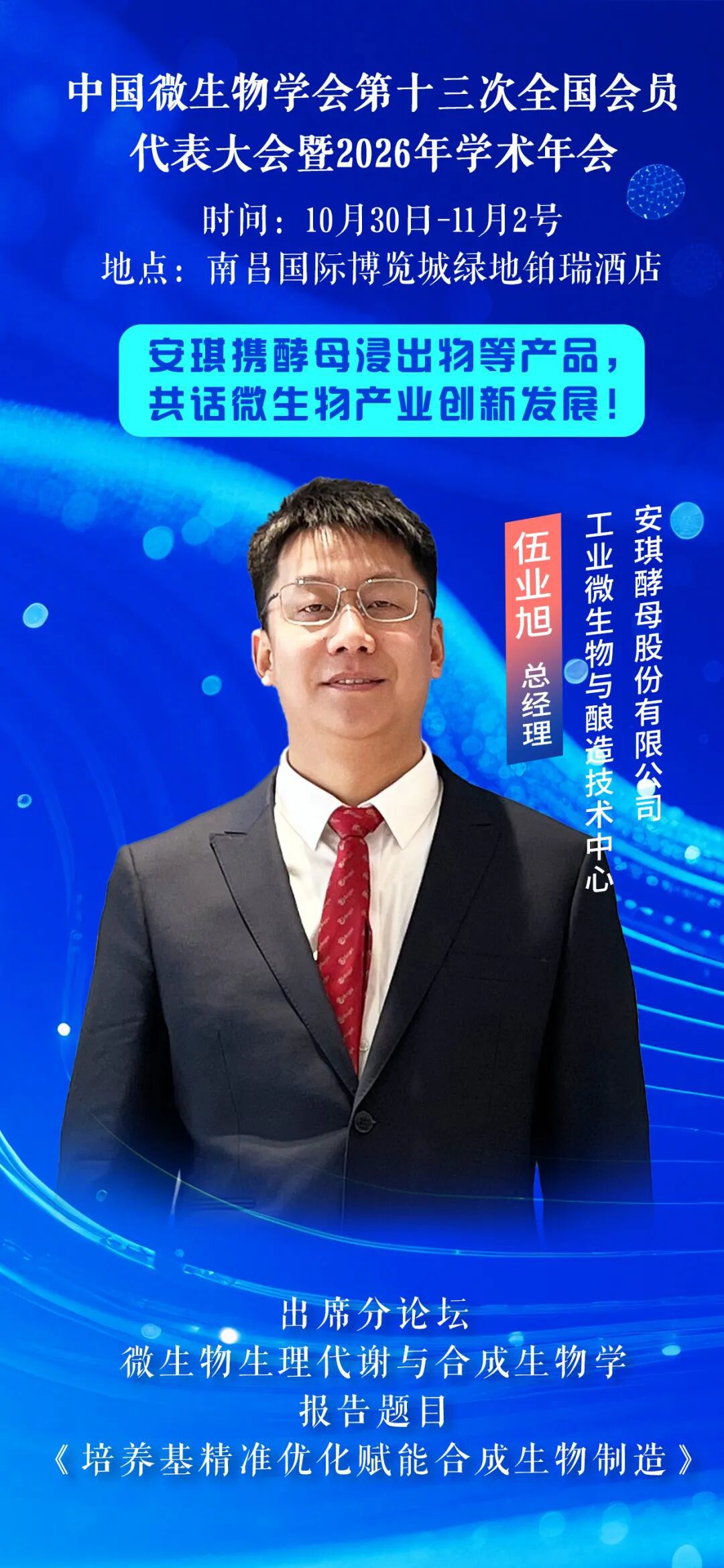 中国微生物学会第十三次全国会员代表大会暨 2026 年学术年会