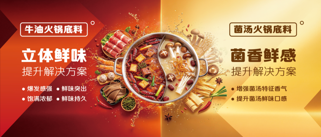 在火锅底料中添加YE能更好