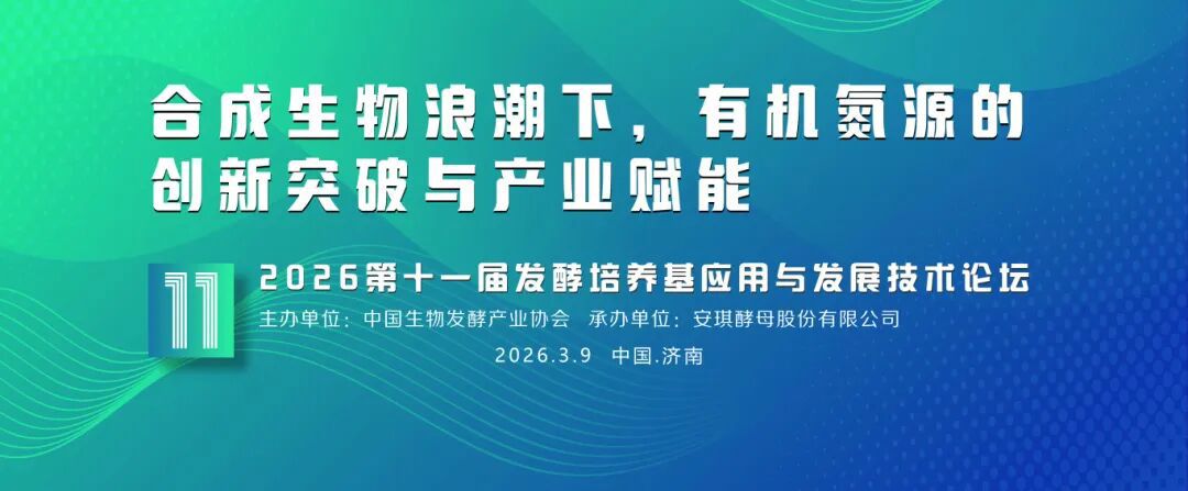2026第16届国际生物发酵产品与技术装备展览会 2026第16届国际生物发酵产品与技术装备展览会