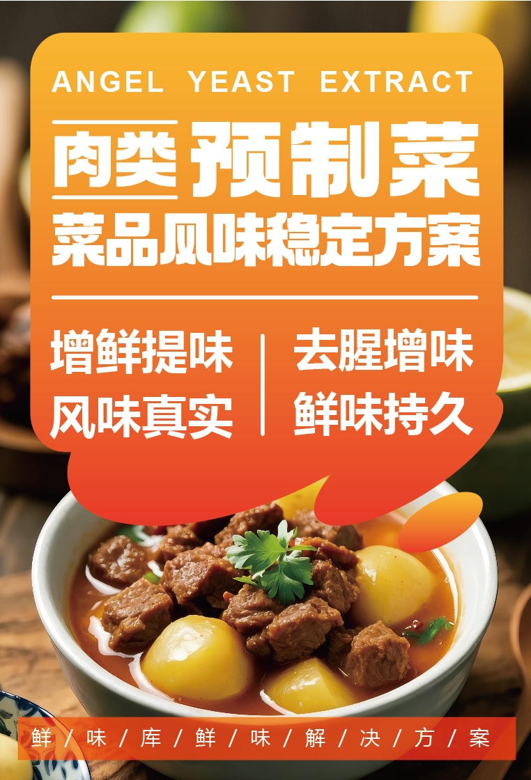 安琪提供增鲜提味、去腥增味 安琪提供增鲜提味、去腥增味