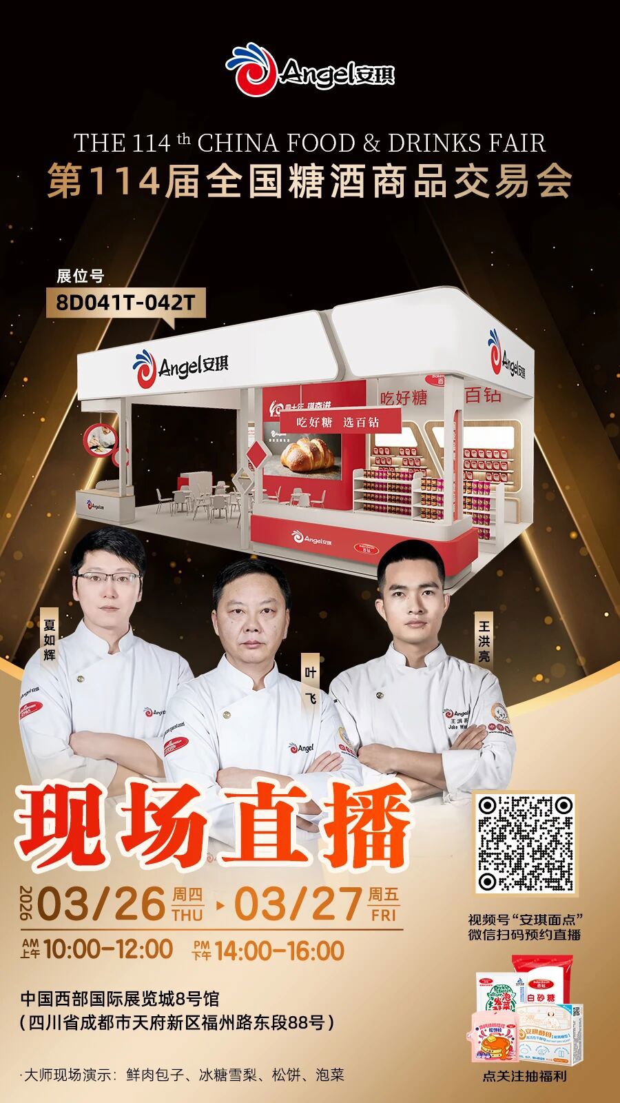 安琪糖酒会直播间 安琪糖酒会直播间