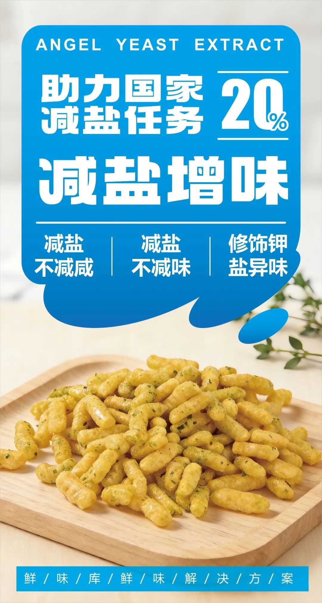 YE酵母抽提物可有效修饰钾盐异味 YE酵母抽提物可有效修饰钾盐异味