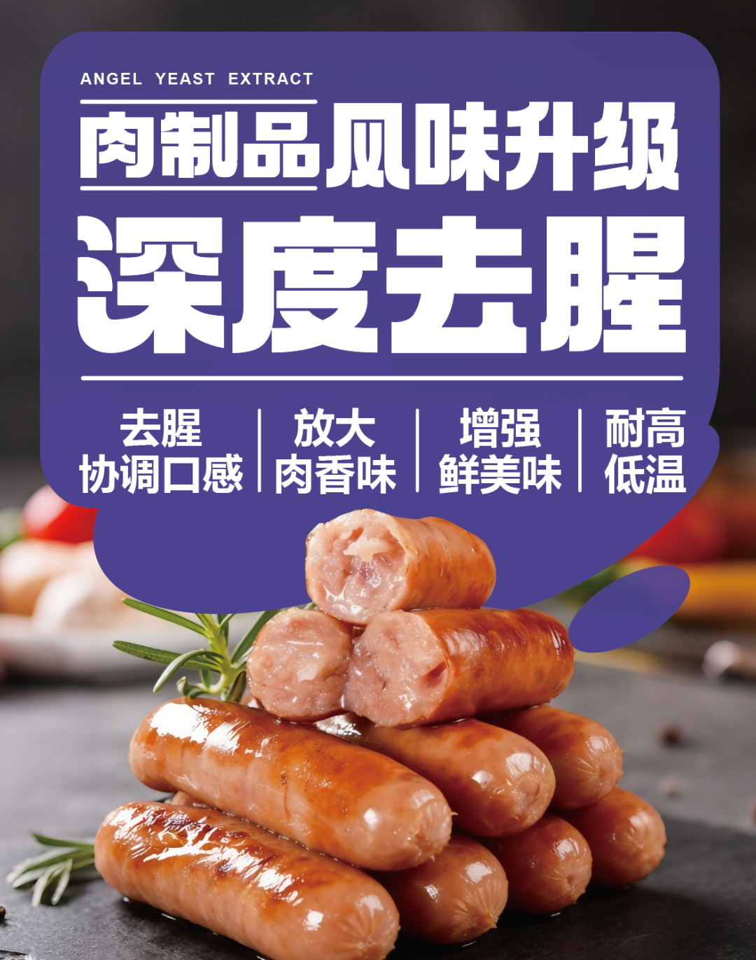 YE助力肉制品加工,深度去腥 YE助力肉制品加工,深度去腥