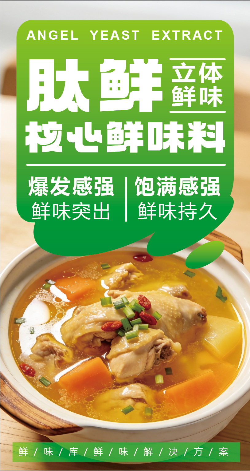 安琪肽鲜系列鲜味突出 安琪肽鲜系列鲜味突出