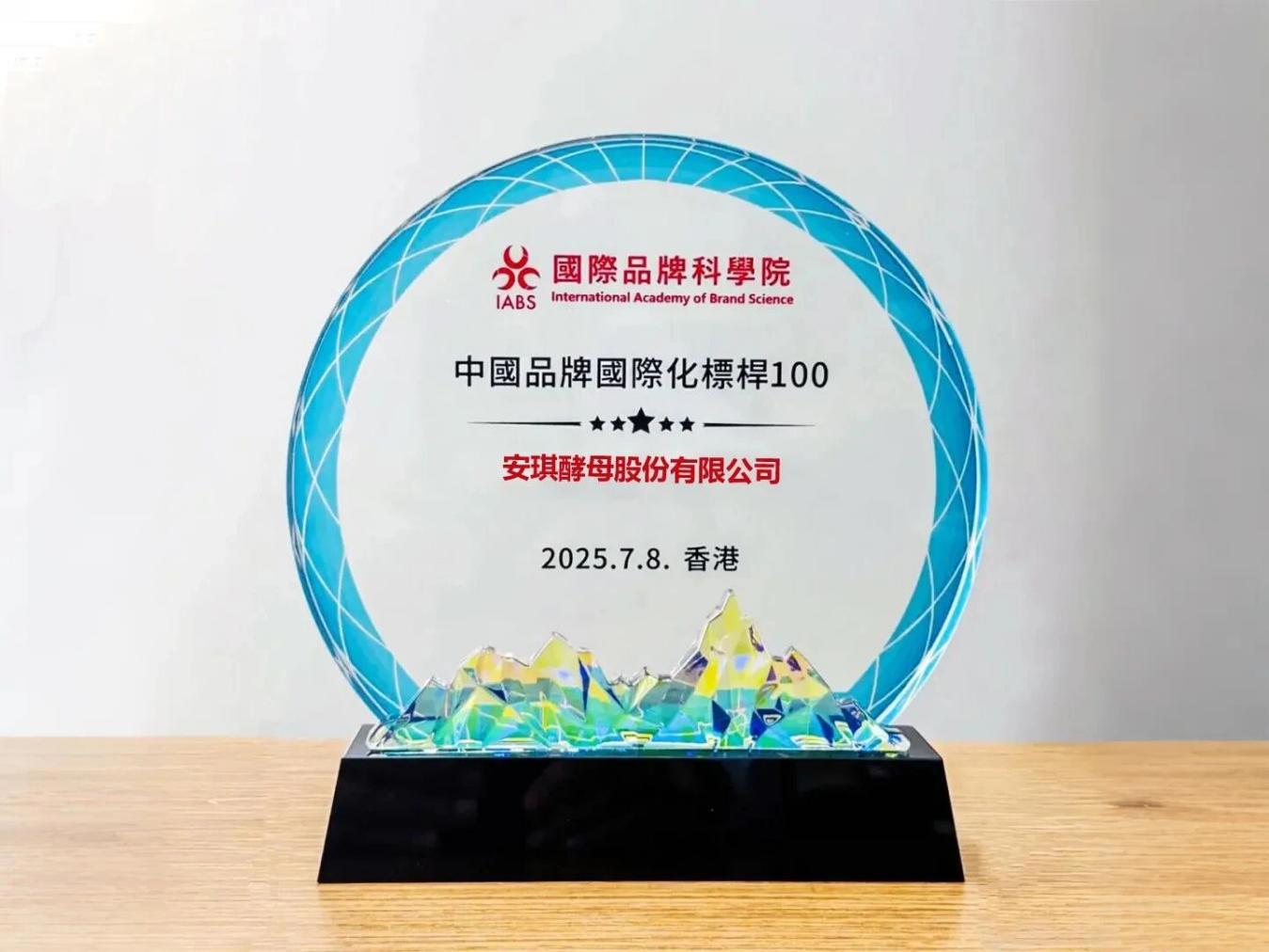 安琪荣膺“中国品牌国际化标杆100