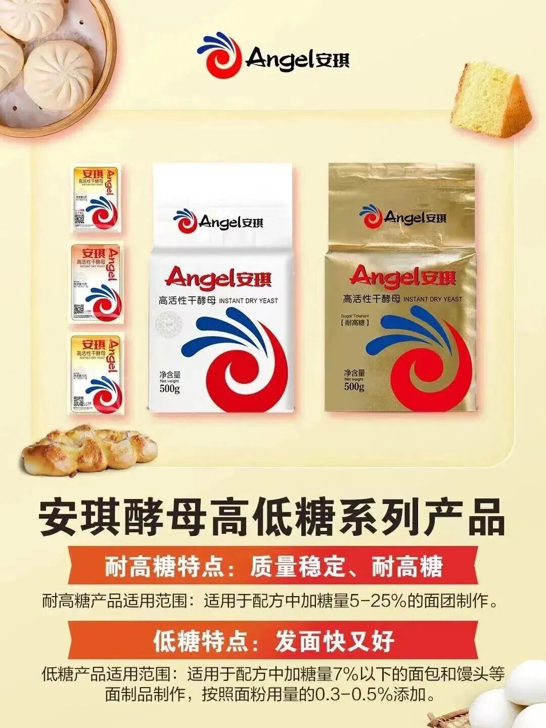 安琪高活性干酵母