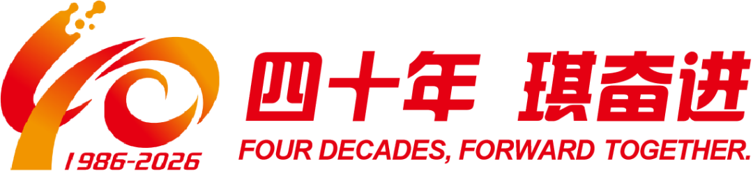 四十年 琪奋进