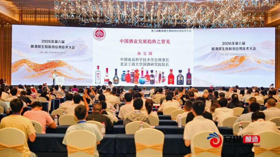 第六届酿酒微生物制剂应用技术大会 第六届酿酒微生物制剂应用技术大会
