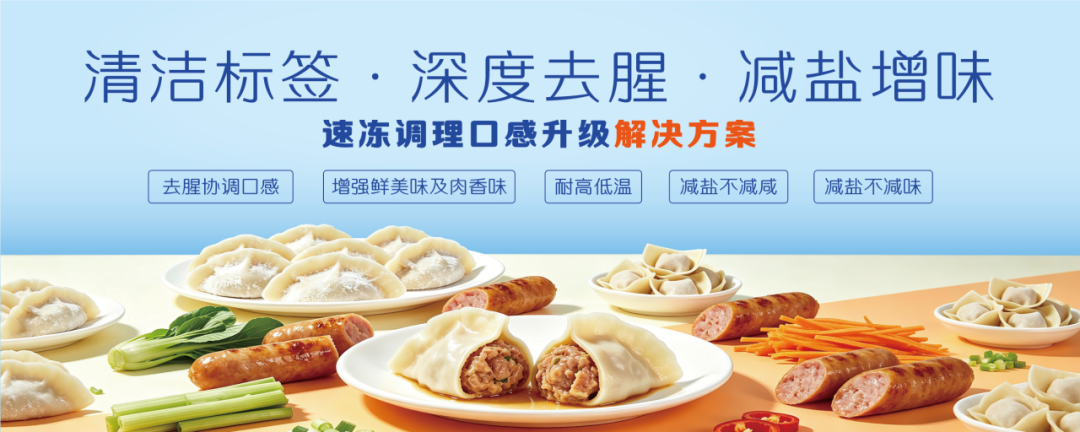 速冻调理口感升级,解决方案 速冻调理口感升级,解决方案