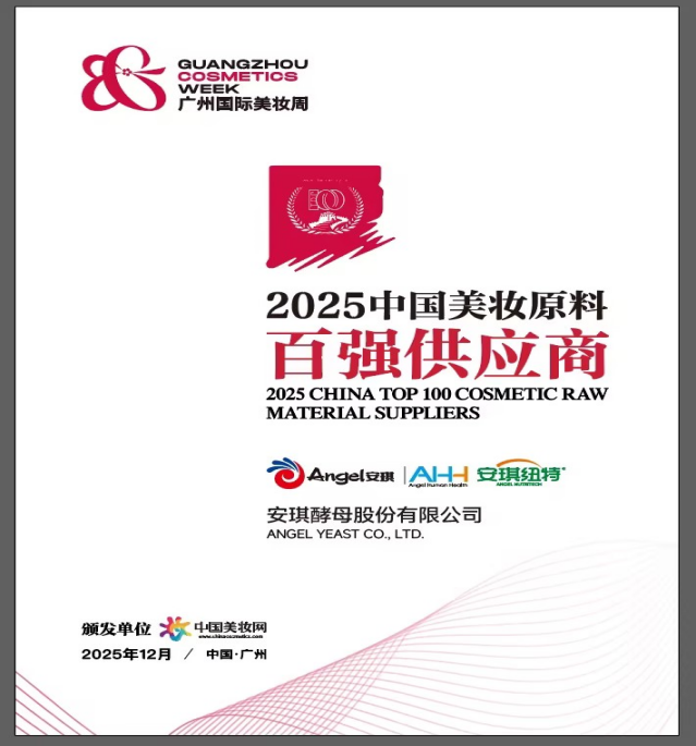 2025中国美妆原料 2025中国美妆原料