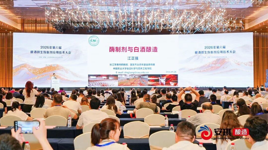 第六届酿酒微生物制剂应用技术大会 第六届酿酒微生物制剂应用技术大会