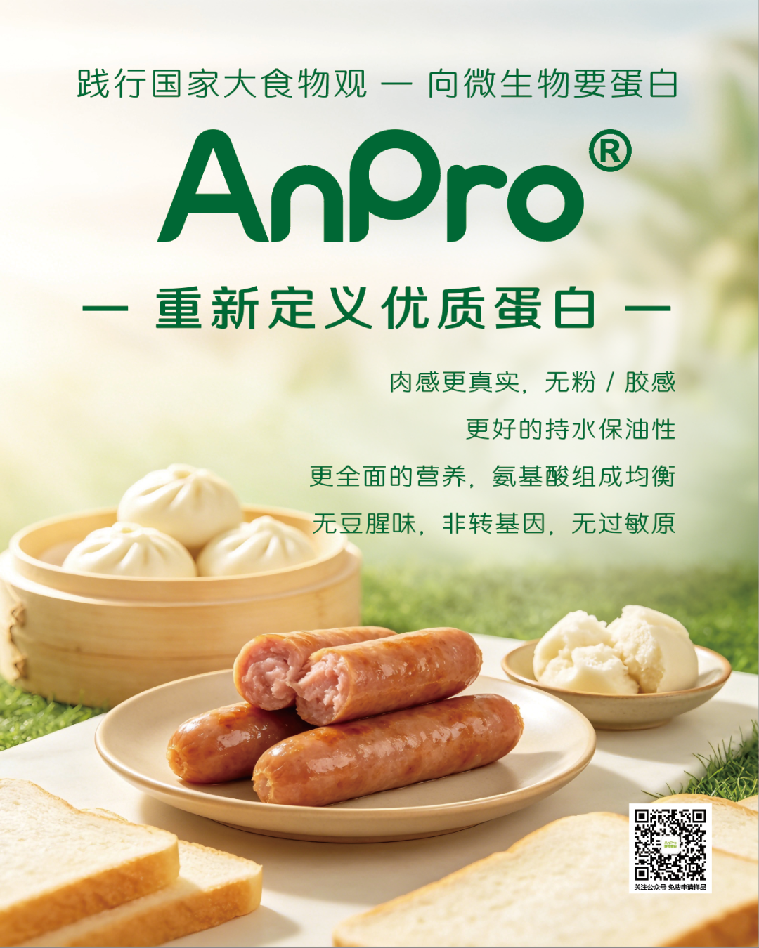 AnPro®酵母蛋白:重新定义优质蛋白 AnPro®酵母蛋白:重新定义优质蛋白