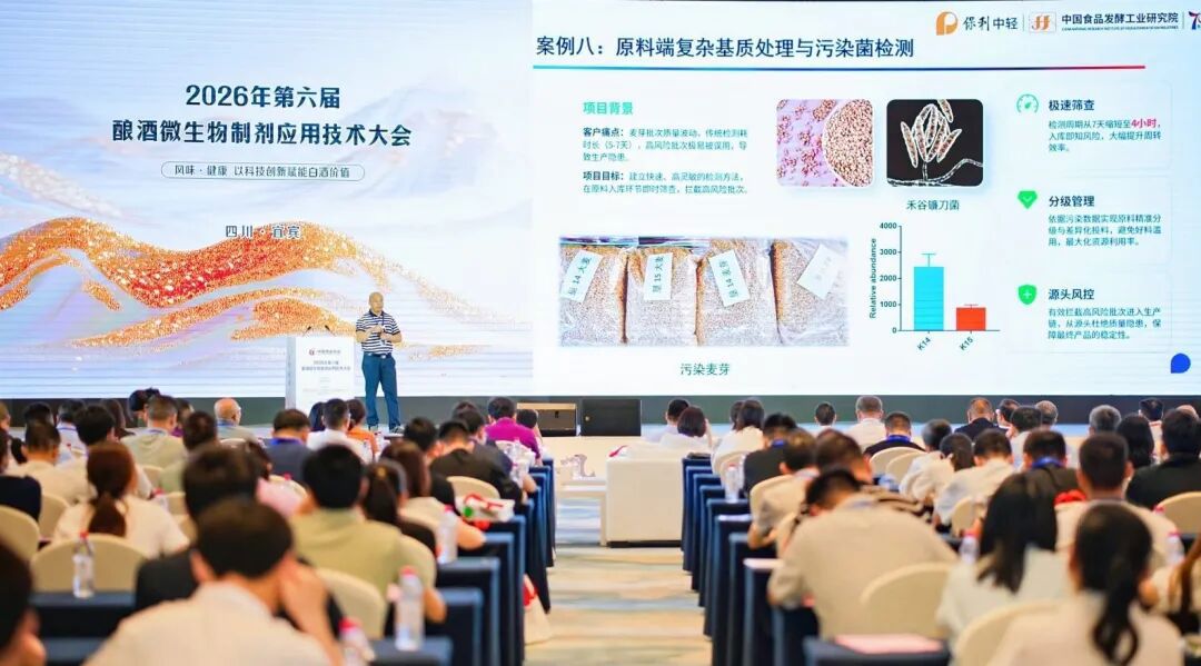 第六届酿酒微生物制剂应用技术大会 第六届酿酒微生物制剂应用技术大会