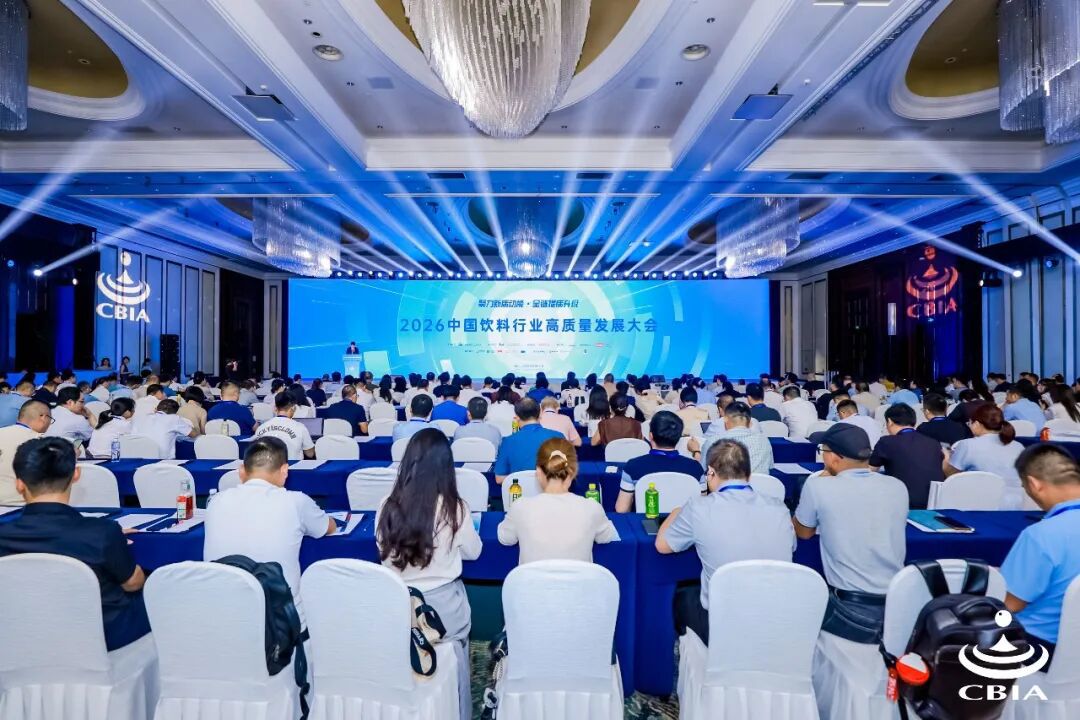 2026中国饮料行业高质量发展大会