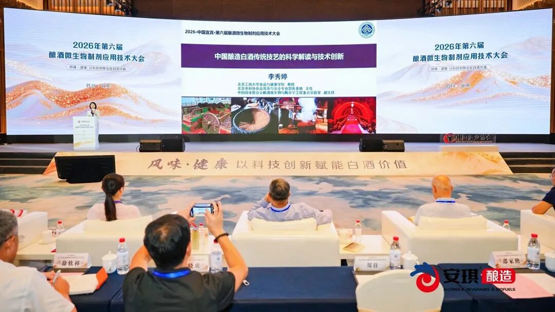 2026第六届酿酒微生物制剂应用技术大会 2026第六届酿酒微生物制剂应用技术大会