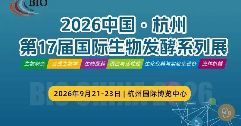 2026中国·杭州第17届国际生物发酵系列展 2026中国·杭州第17届国际生物发酵系列展
