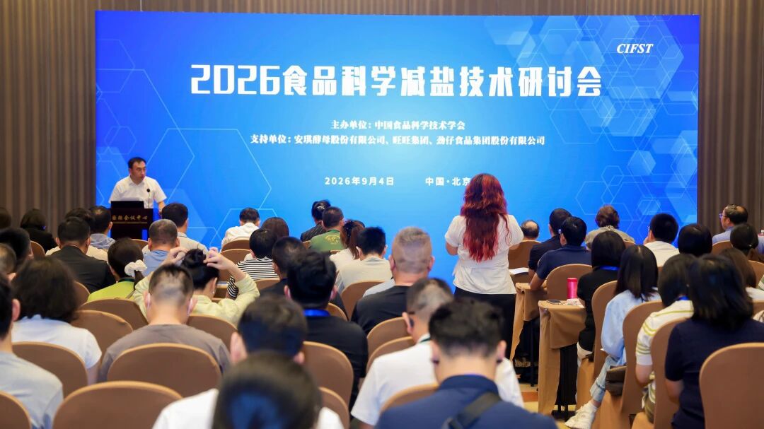 2026食品科学减盐技术研讨会 2026食品科学减盐技术研讨会